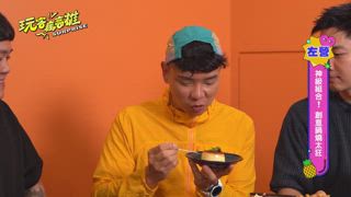 第10集 限定！最強美食首選