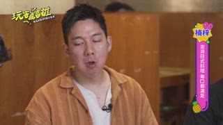 第8集 高雄在地壓箱寶 好料驚喜包