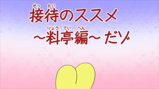 第897話 在地英雄紅蠍隊哦／洗傷口超怕痛哦／待客之道〜料亭篇〜哦
