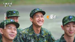 第9集 帶兵要帶心