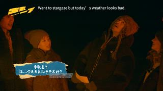 第16集 荒野的旅程，笑聲常駐，星空下的友誼永不滅