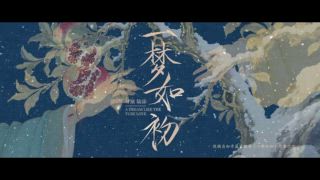 第23集 大郎君 來世再見