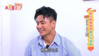 第17集 吃遍台灣-狂掃14公斤新竹隱藏版美食！