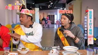 第18集 東西軍-11公斤國道泰安服務區+台南美食大對抗！