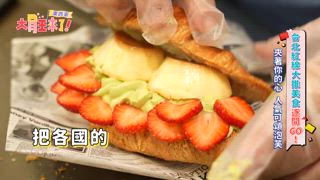 第2集 東西軍-台北捷運美食沿線吃不停！