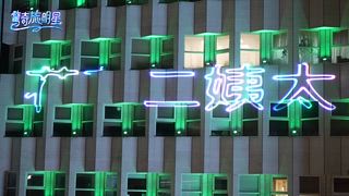 第11集 盛大歡迎來到香港！配對小鮮肉讓旅明星們臉紅心跳？