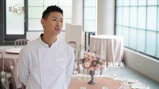 第12集 名流饗宴
