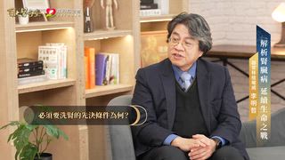 第10集 張上淳醫師｜臺灣竟成「洗腎之島」？！感冒竟能引發腎臟病！