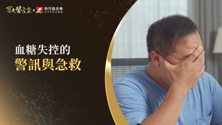 第14集 洪乙仁醫師｜糖尿病竟是「百病之源」？台灣洗腎元兇是它！掌握「黃金逆轉期」擺脫胰島素
