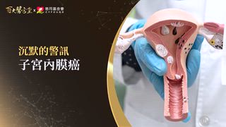 第17集 沈孟儒醫師｜停經後出血竟是癌變?! 抹片正常也難逃「子宮新殺手」? 權威斷言: 這癌症將從地球消失