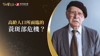 第18集 賴旗俊醫師｜老花眼突然變好？別高興太早，恐是「白內障」惡化警訊！權威教你分辨乾眼、青光眼與視網膜危機