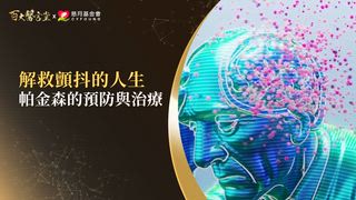 第21集 林欣榮醫師｜手抖、小碎步是腦退化警訊！中西醫合療+幹細胞竟然能逆轉帕金森氏症