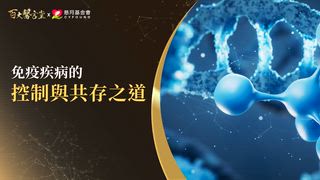 第22集 賴寧生醫師｜百病治不好竟是免疫搞鬼？紅斑狼瘡、白斑、乾燥症 恐是免疫細胞在攻擊你
