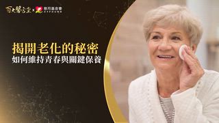 第32集 林靜芸醫師｜整形教母親授「快樂餘命」逆齡術！破解熟齡保養迷思：清水洗臉、微胖才是最高境界