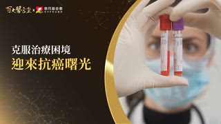 第33集 侯信安醫師｜突然貧血、極度疲倦、牙齦腫脹竟是血癌！？主治醫師還原玉琳哥確診生死關頭！揭密「全人精準治療」逆轉白血病