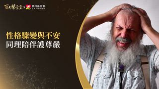 第34集 林靜芸醫師｜將漫長告別化作最後熱戀！前衛生署長林芳郁罹患失智，林靜芸破解長照困境：氧氣罩哲學、高知失智警訊