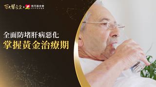 第35集 余明隆醫師｜成功斬斷致命肝病三部曲！輕忽脂肪肝竟成肝癌元凶！？指數正常卻擅自停藥恐引發致命肝衰竭