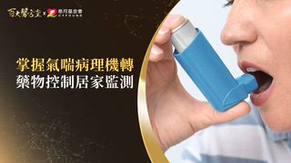 第36集 余忠仁醫師｜吞雲吐霧竟引發全身動脈硬化！？名醫示警不可逆「肺阻塞」窒息危機！媽媽得肺癌女兒風險狂飆4倍