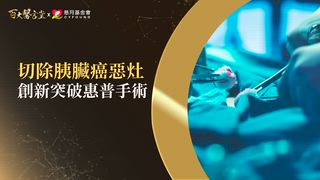 第38集(上) 田郁文醫師｜80%確診已晚期！胰臟癌真的無法及早發現嗎？ 胰臟權威教你「自我檢查」，糖尿病患注意「關鍵三年」是癌王發病關鍵！