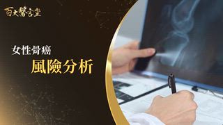 第4集 陳威明醫師｜骨質疏鬆已是全球流行病！？骨科權威如何評價16蹲？