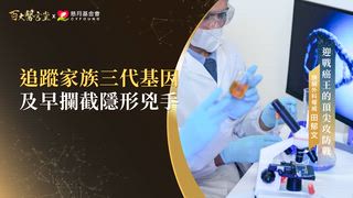 第38集(下) 田郁文醫師｜胰臟癌竟然有高達15%是遺傳！「一秒看懂」自己是不是高危族群？ 罹癌也別慌，臺大首創「免插管」技術，存活壽命延長五倍！