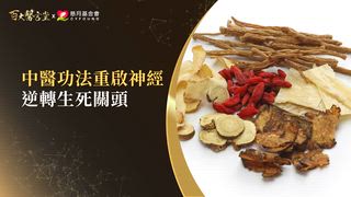 第39集(上) 何宗融醫師｜中醫不只養生！還能入駐急診，針灸止痛竟比嗎啡還有效！？中西醫合療，讓腦死病患奇蹟甦醒、重返正常生活！