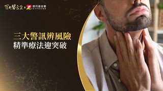 第43集(下) 張正雄醫師｜淋巴癌「三警訊」出現恐已擴散全身！甚至還會遺傳？權威醫分享最新療法，教你如何全面防堵淋巴癌！