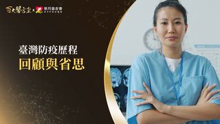 第9集 張上淳醫師｜新興傳染病並不是偶然！每隔三十年必爆發？！SARS病毒消失真相曝光