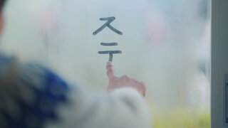 第4集