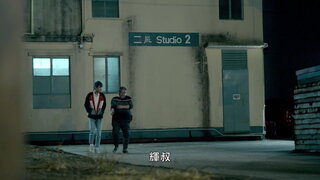 第1集 做老臨嘅