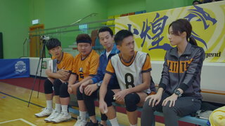 第11集 實力懸殊