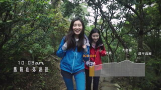 第2集 馬鞍山秘境