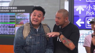第1集 嚴挑團友
