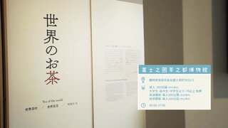 第10集 靜岡縣 茶園見學 賞富士山