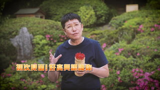 第7集 武士TOUR GUIDE
