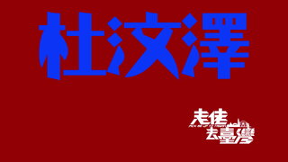 第6集 杜汶澤食、住、上