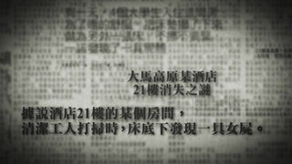 第4集 馬來西亞高原（II）－世界最大酒店