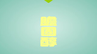 第8集