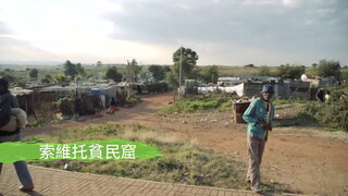 第4集 環球之旅夫婦–南非