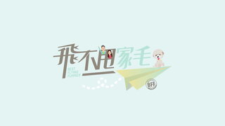 第10集 帶著狗狗去Shopping