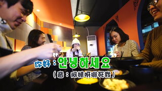 第2集 韓國小鮮肉