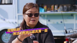 第五集 花姐的26假期