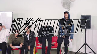 第八集 MIRROR 的演員自我修養