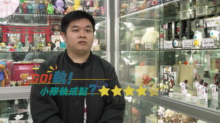 第十集 模型工藝「家」