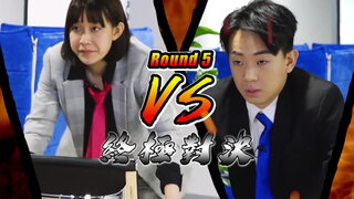 第一集 辦公室大亂鬥（上）