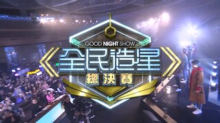 全民造星總決賽