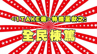 第13集 棟篤笑－黃梓穎（Matt）