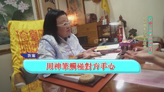 第8集 神筆算命連線