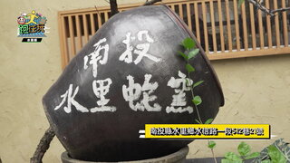 第6集 臺灣南投