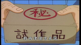 第46集